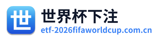 世界杯下注
